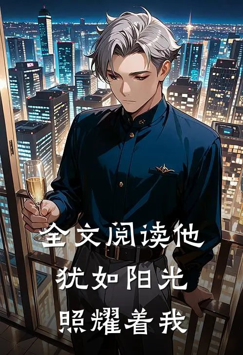 全文阅读他犹如阳光照耀着我