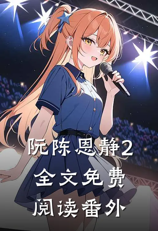 阮陈恩静2全文免费阅读番外