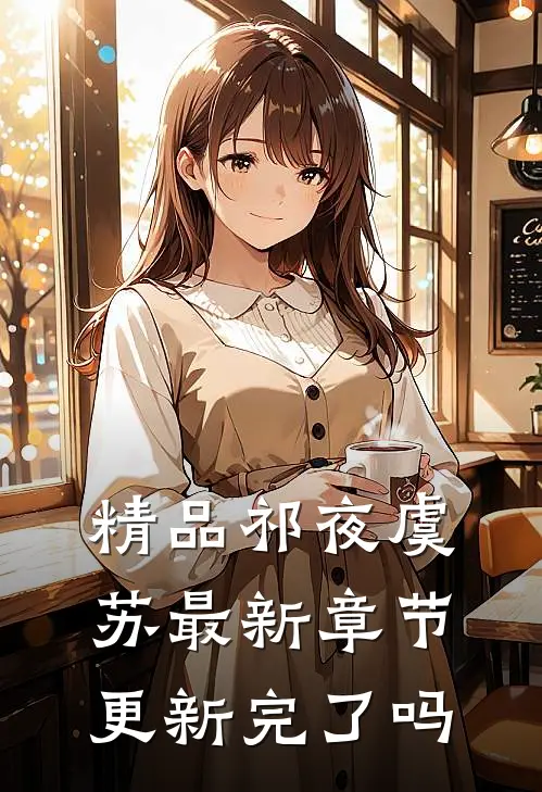 精品祁夜虞苏最新章节更新完了吗