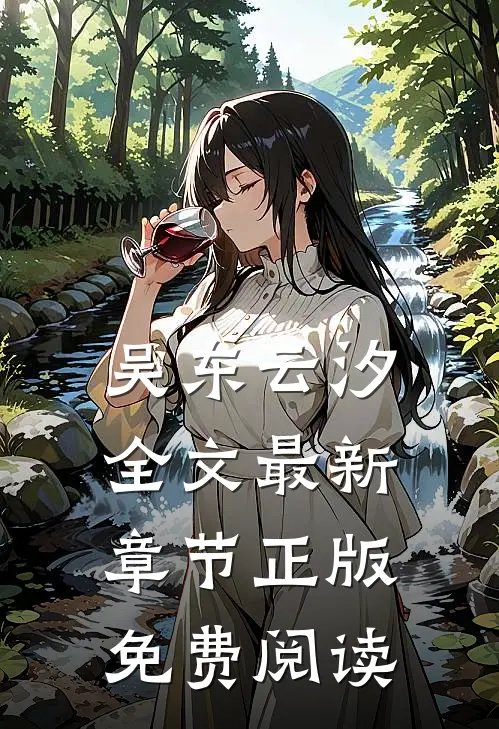 吴东云汐全文最新章节正版免费阅读