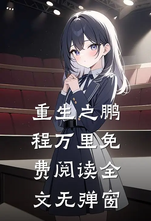 重生之鹏程万里免费阅读全文无弹窗