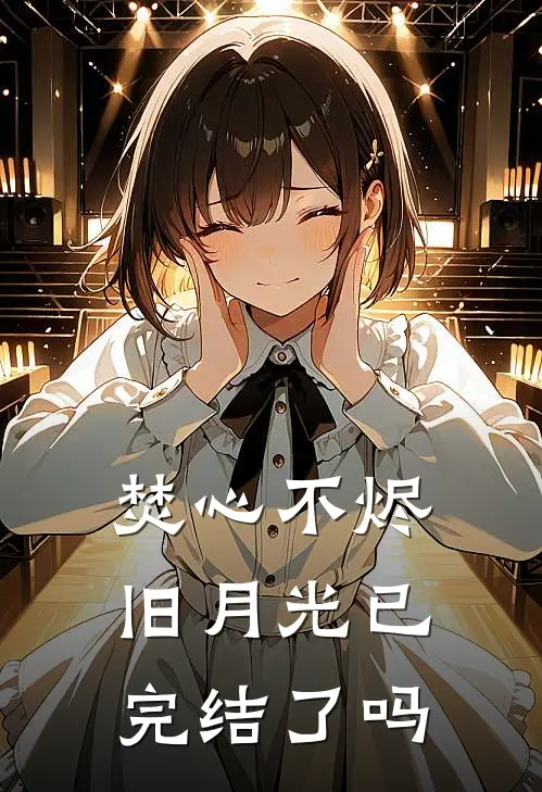 焚心不烬旧月光已完结了吗