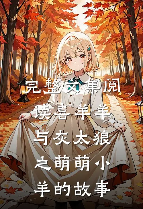 完整文集阅读喜羊羊与灰太狼之萌萌小羊的故事