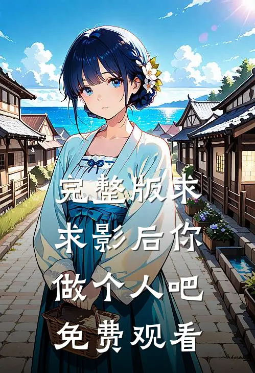 完整版求求影后你做个人吧免费观看