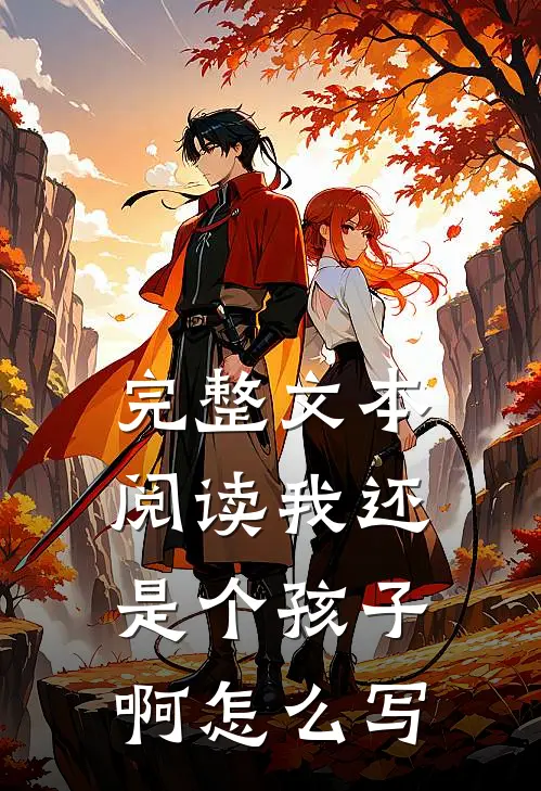 完整文本阅读我还是个孩子啊怎么写