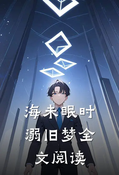 海未眠时溺旧梦全文阅读