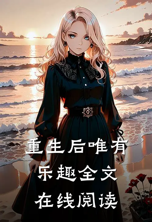 重生后唯有乐趣全文在线阅读