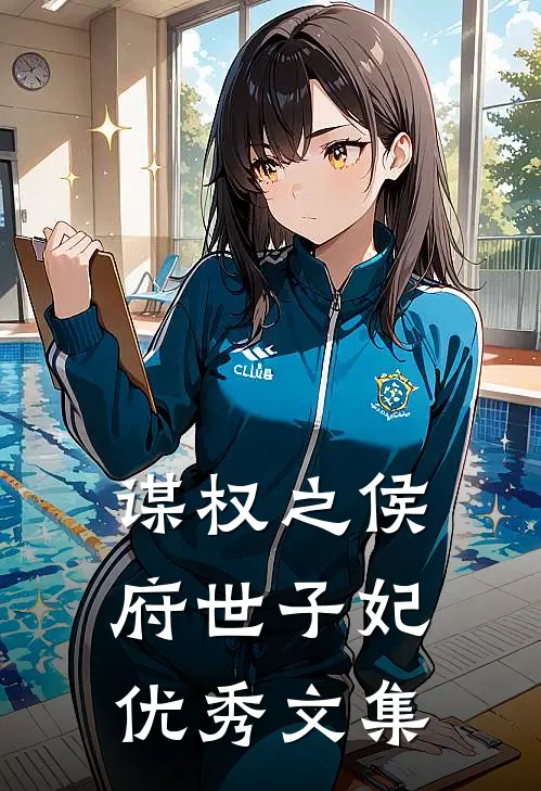 谋权之侯府世子妃优秀文集