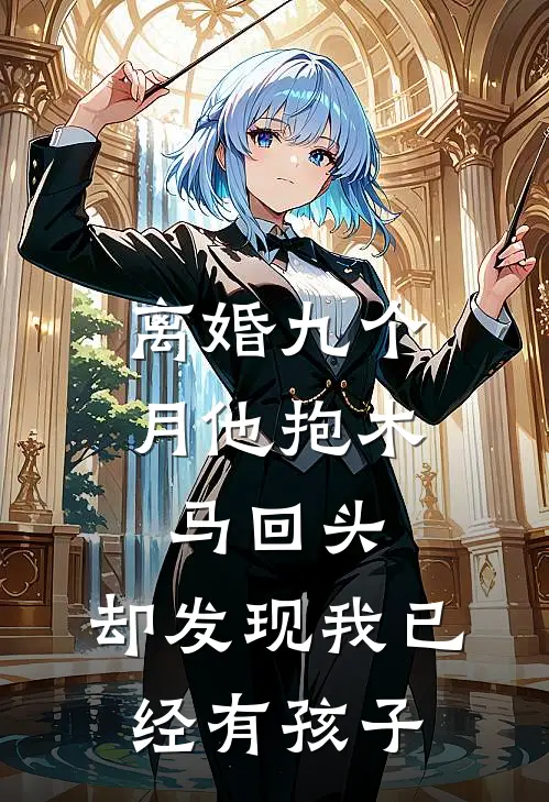 离婚九个月他抱木马回头，却发现我已经有孩子