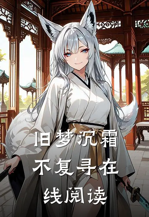 旧梦沉霜不复寻在线阅读