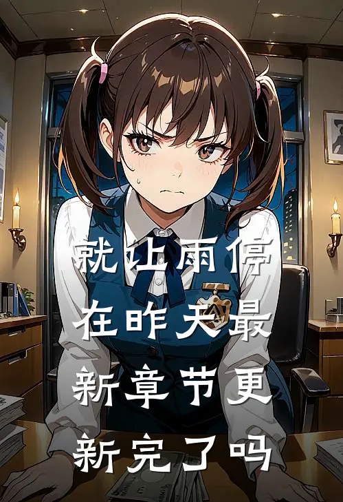 就让雨停在昨天最新章节更新完了吗