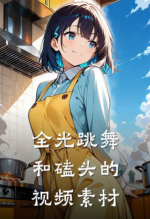 全光跳舞和磕头的视频素材