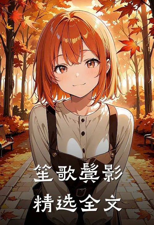 笙歌鬓影精选全文