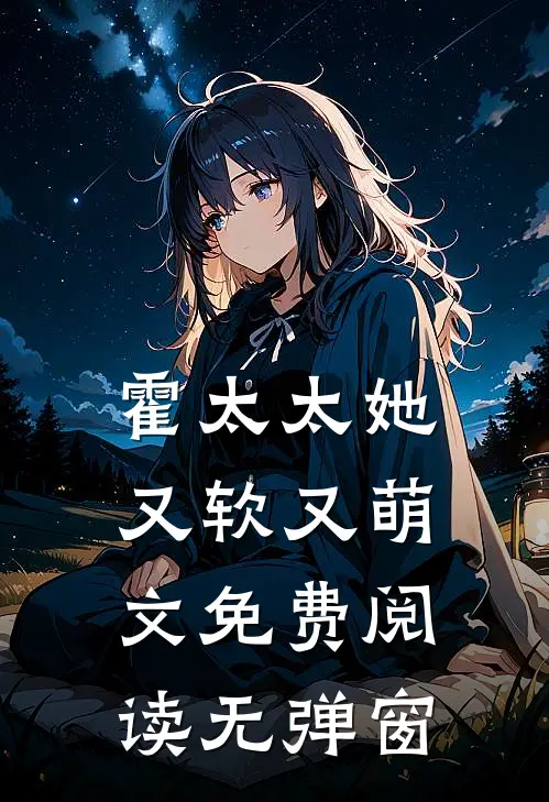 霍太太她又软又萌文免费阅读无弹窗
