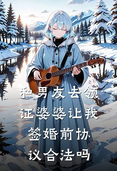 和男友去领证婆婆让我签婚前协议合法吗