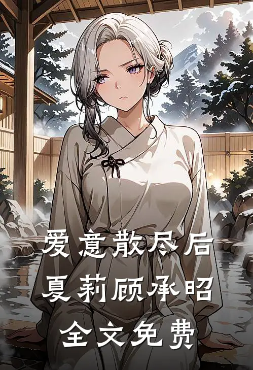 爱意散尽后夏莉顾承昭全文免费