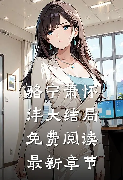 骆宁萧怀沣大结局免费阅读最新章节