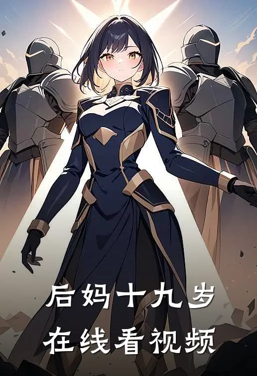 后妈十九岁在线看视频