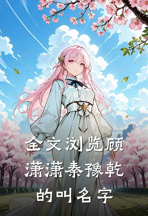 全文浏览顾潇潇秦豫乾的叫名字