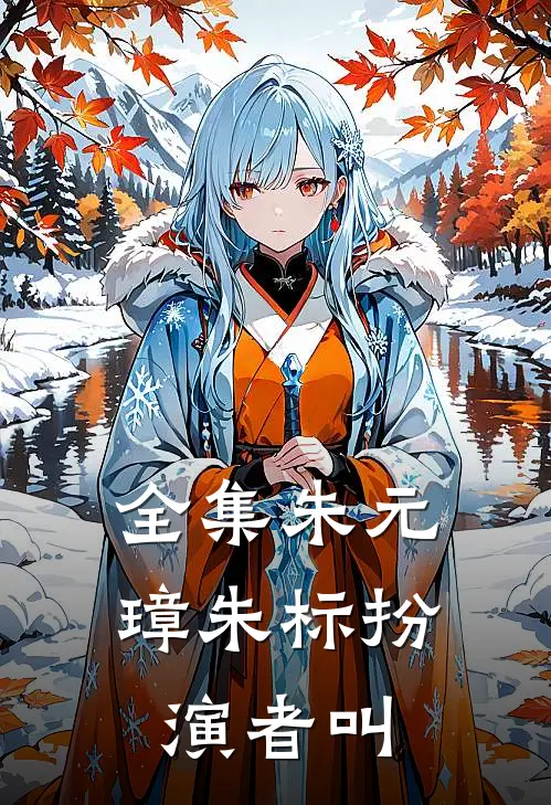 全集朱元璋朱标扮演者叫