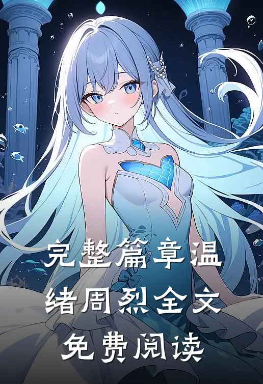 完整篇章温绪周烈全文免费阅读