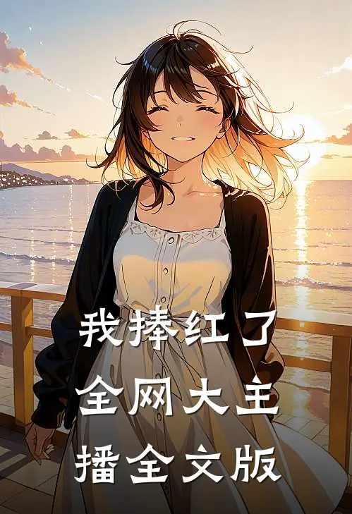我捧红了全网大主播全文版