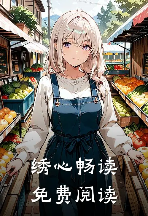 绣心畅读免费阅读