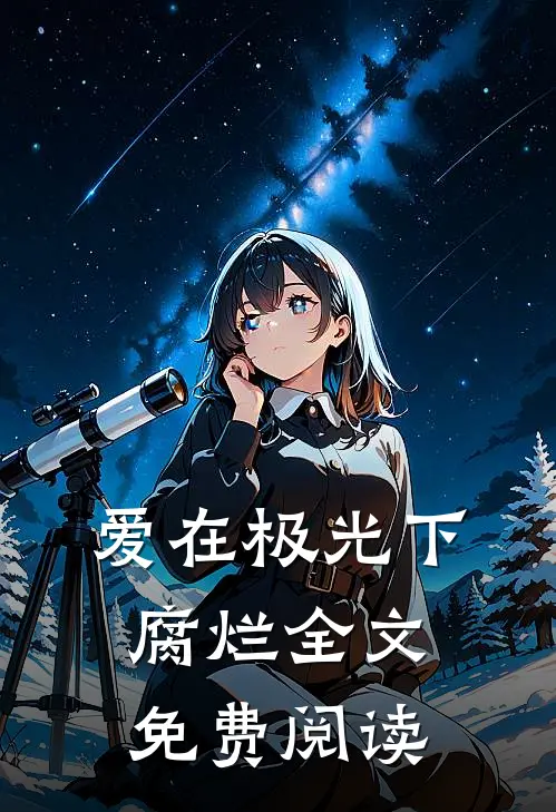 爱在极光下腐烂全文免费阅读