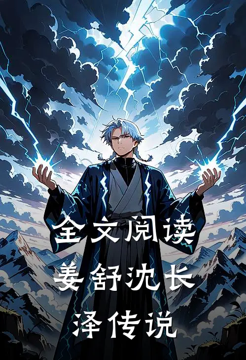 全文阅读姜舒沈长泽传说