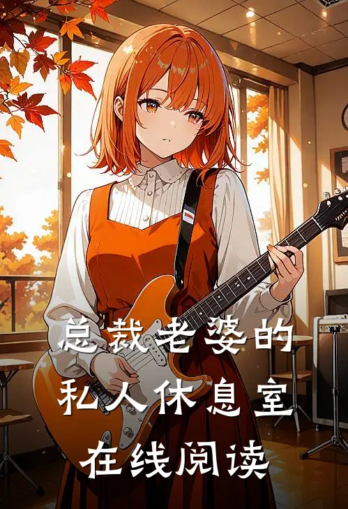 总裁老婆的私人休息室在线阅读