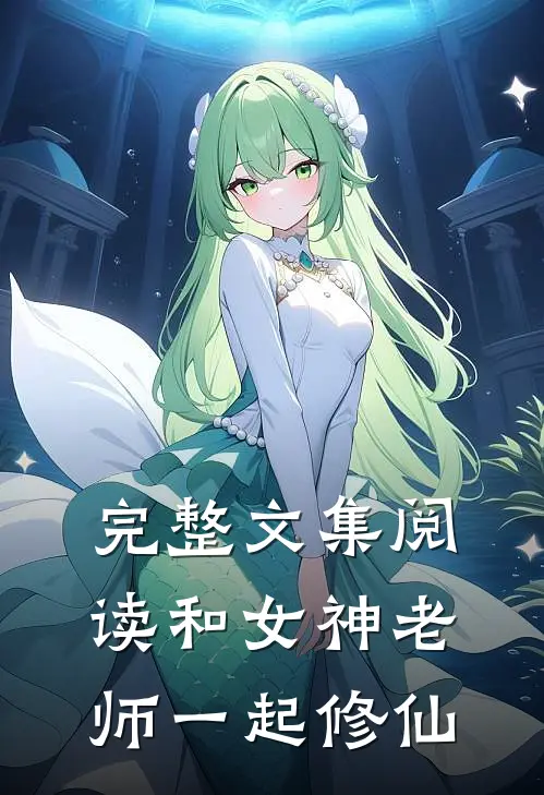 完整文集阅读和女神老师一起修仙