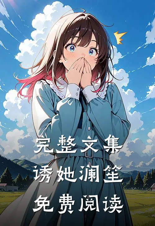 完整文集诱她 澜笙免费阅读