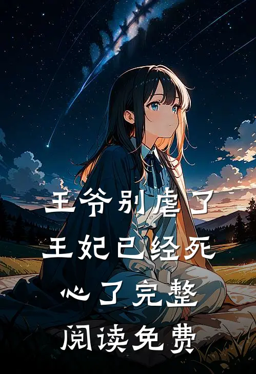 王爷别虐了王妃已经死心了完整阅读免费