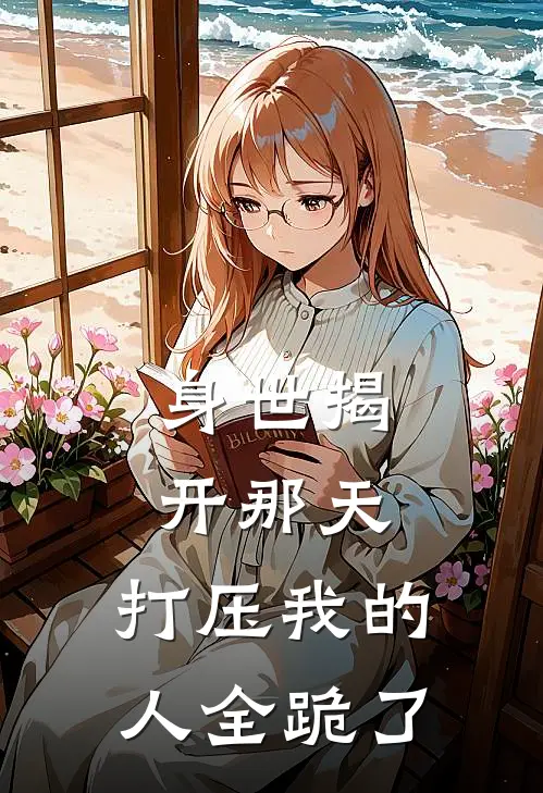 身世揭开那天，打压我的人全跪了