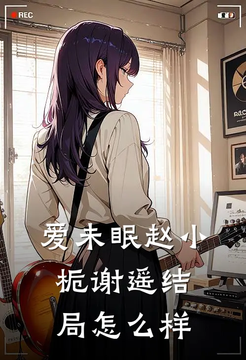 爱未眠赵小栀谢遥结局怎么样