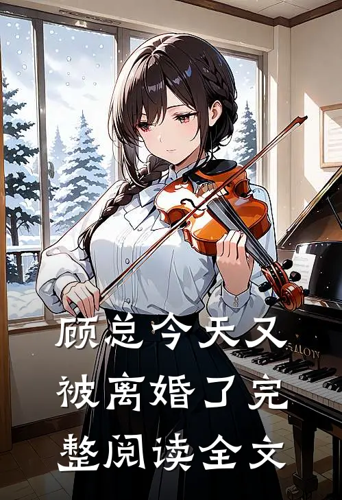顾总今天又被离婚了完整阅读全文