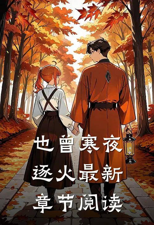 也曾寒夜逐火最新章节阅读