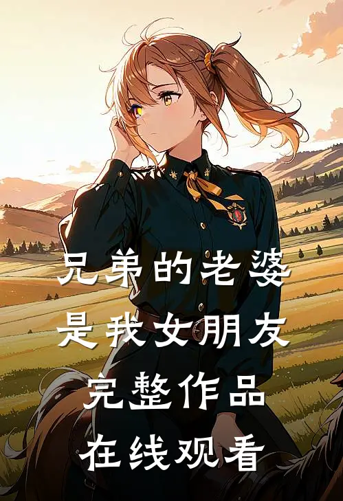 兄弟的老婆是我女朋友完整作品在线观看