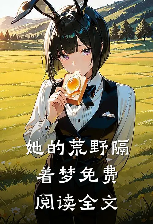 她的荒野隔着梦免费阅读全文