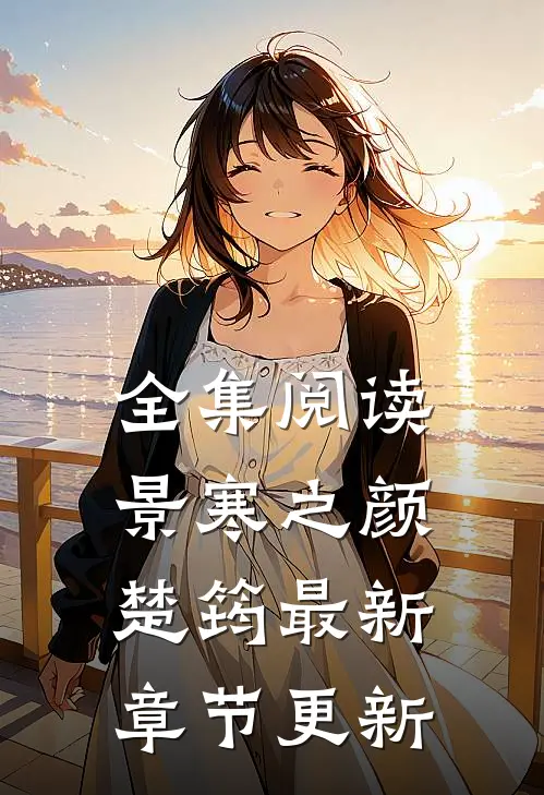 全集阅读景寒之颜楚筠最新章节更新