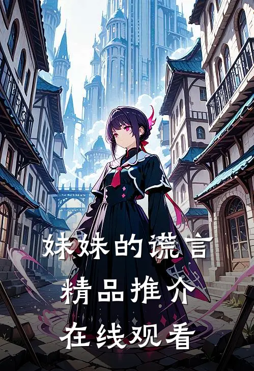 妹妹的谎言精品推介在线观看