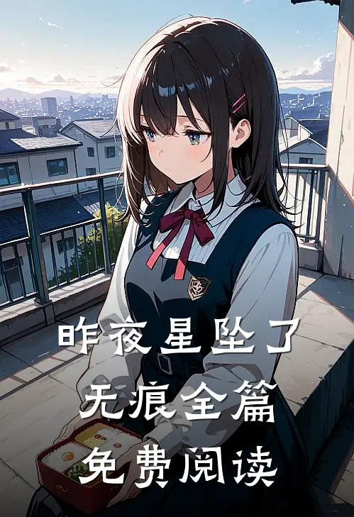 昨夜星坠了无痕全篇免费阅读