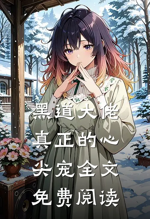 黑道大佬真正的心尖宠全文免费阅读