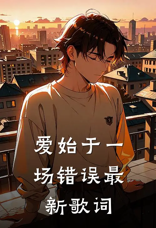爱始于一场错误最新歌词