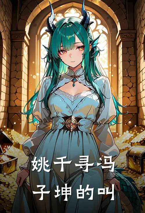 姚千寻冯子坤的叫