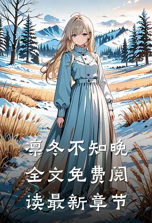 凛冬不知晚全文免费阅读最新章节