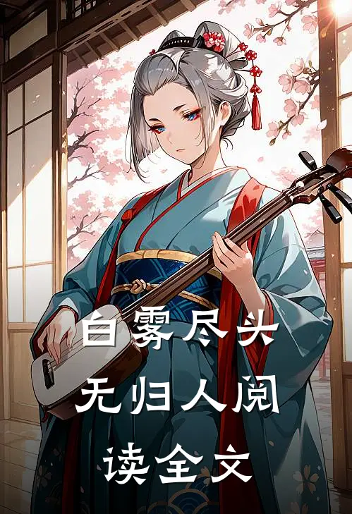 白雾尽头无归人阅读全文