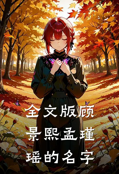全文版顾景熙孟瑾瑶的名字
