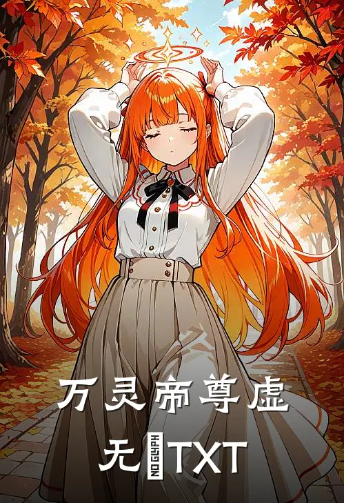 万灵帝尊 虚无厓TXT