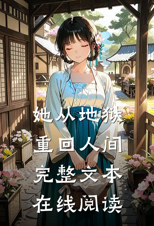 她从地狱重回人间完整文本在线阅读